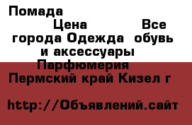 Помада huda beauty liquid matte 16 › Цена ­ 2 490 - Все города Одежда, обувь и аксессуары » Парфюмерия   . Пермский край,Кизел г.